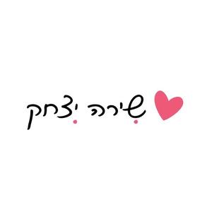 שירה יצחק